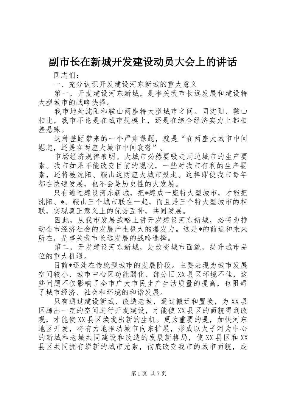副市长在新城开发建设动员大会上的讲话发言_第1页