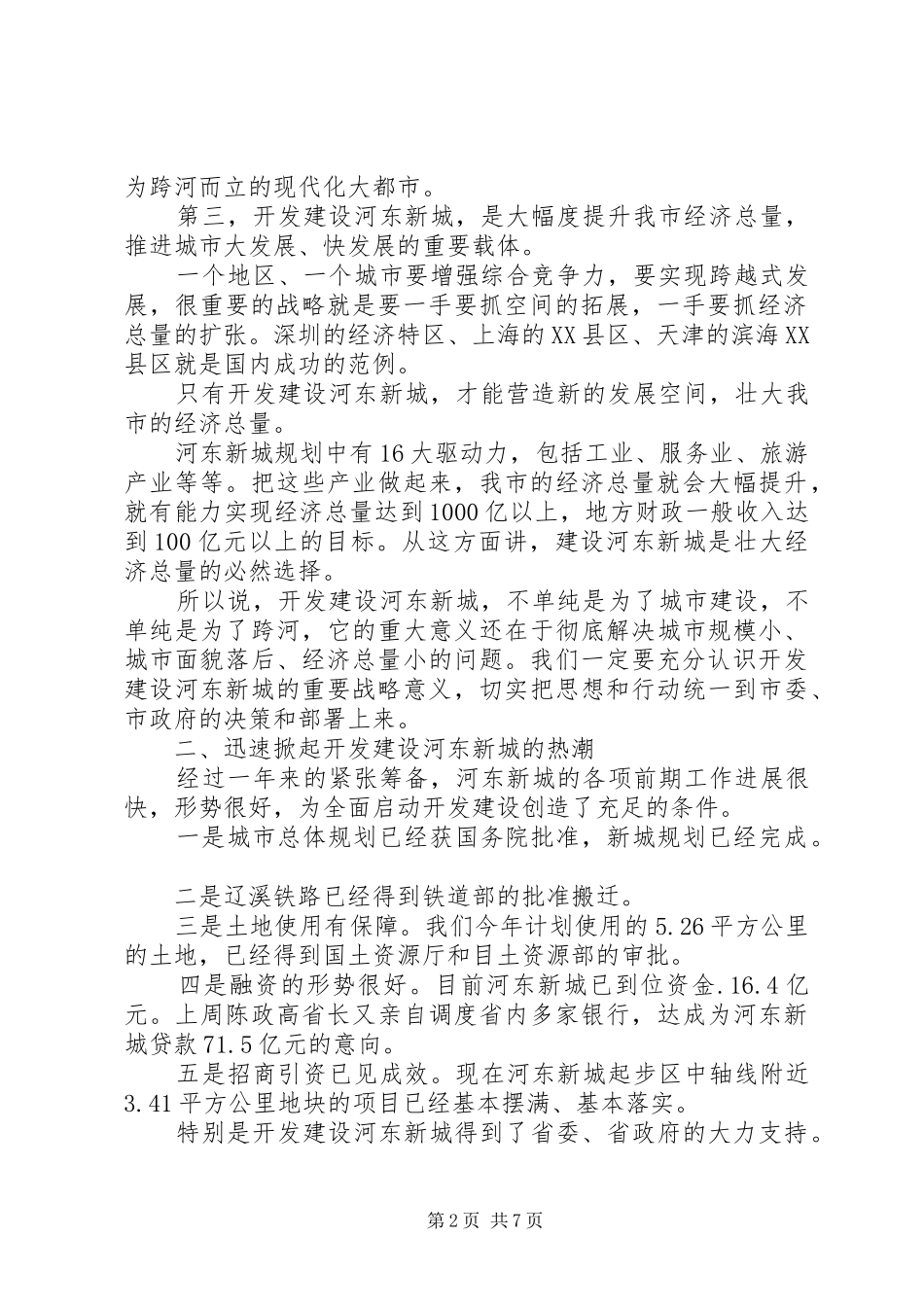 副市长在新城开发建设动员大会上的讲话发言_第2页