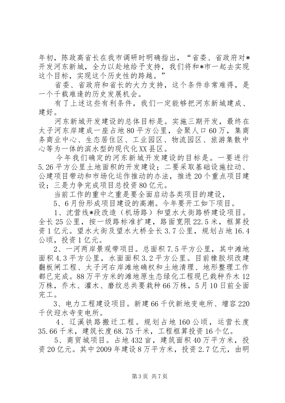 副市长在新城开发建设动员大会上的讲话发言_第3页