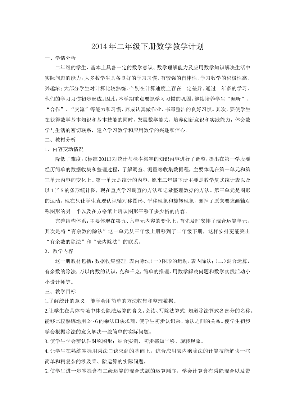 2014年二年级下册数学教学计划_第1页