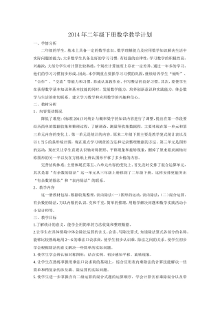 2014年二年级下册数学教学计划