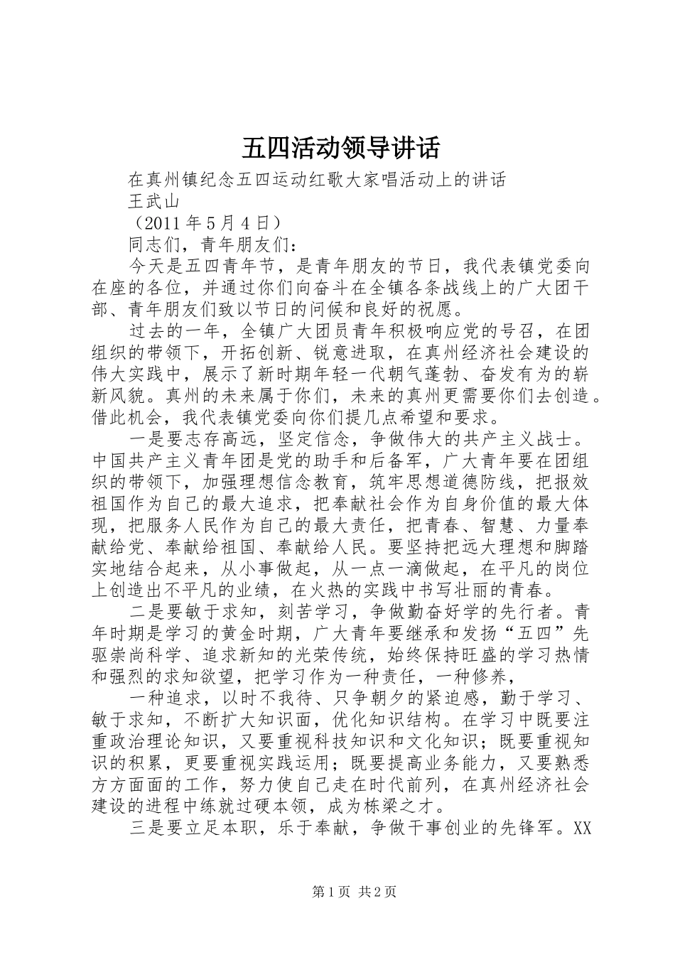 五四活动领导讲话发言_第1页