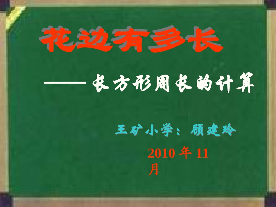 顾建玲课件长方形周长的计算_第1页