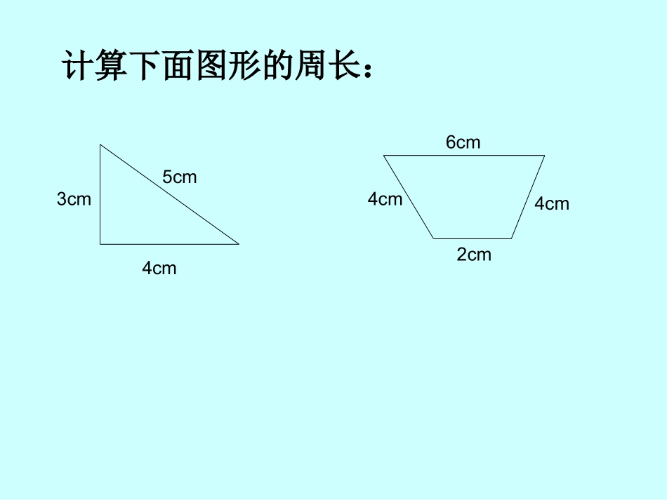 顾建玲课件长方形周长的计算_第3页