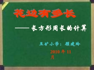 顾建玲课件长方形周长的计算