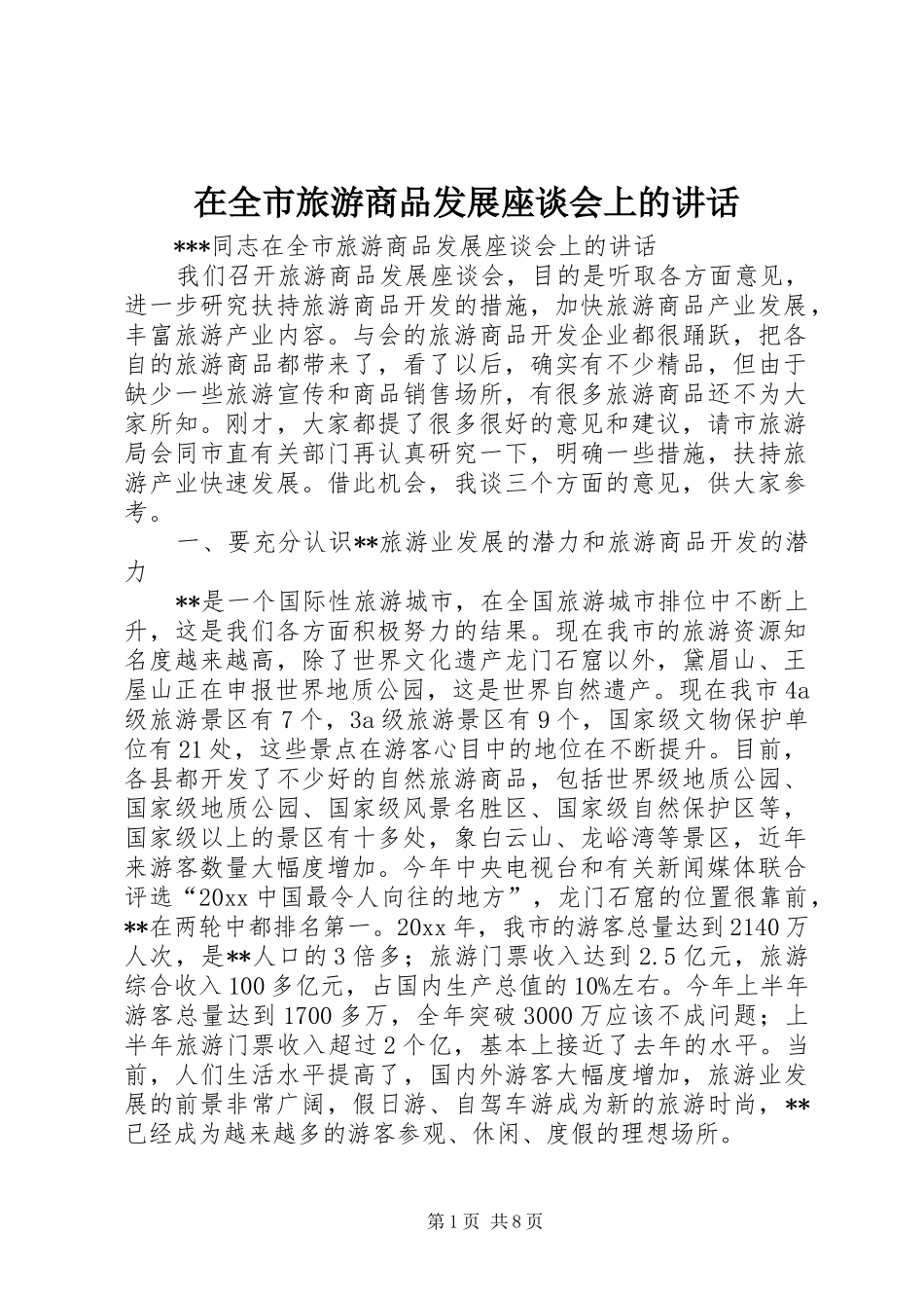 在全市旅游商品发展座谈会上的讲话发言_第1页