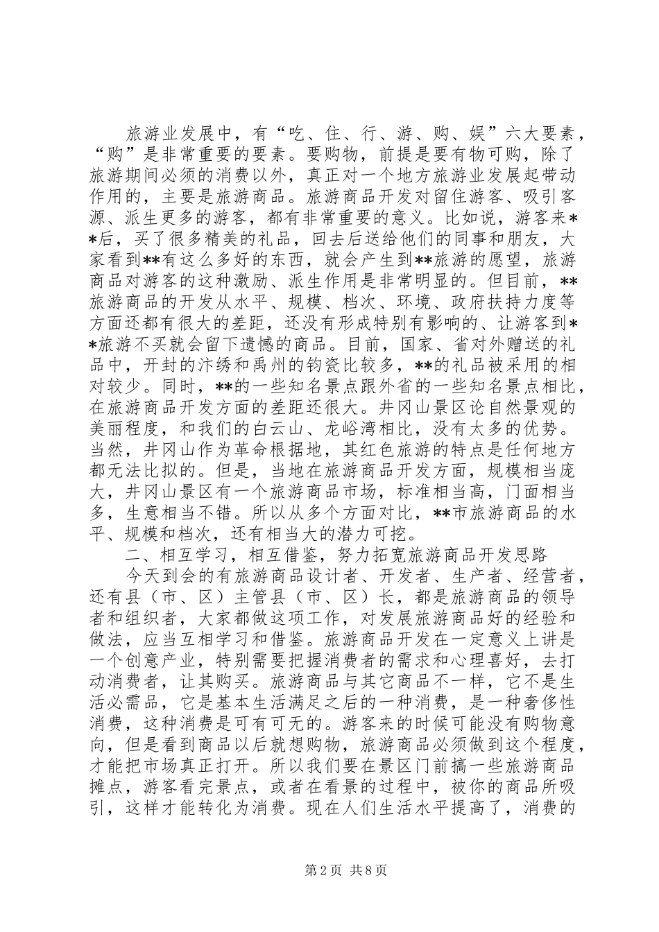 在全市旅游商品发展座谈会上的讲话发言_第2页