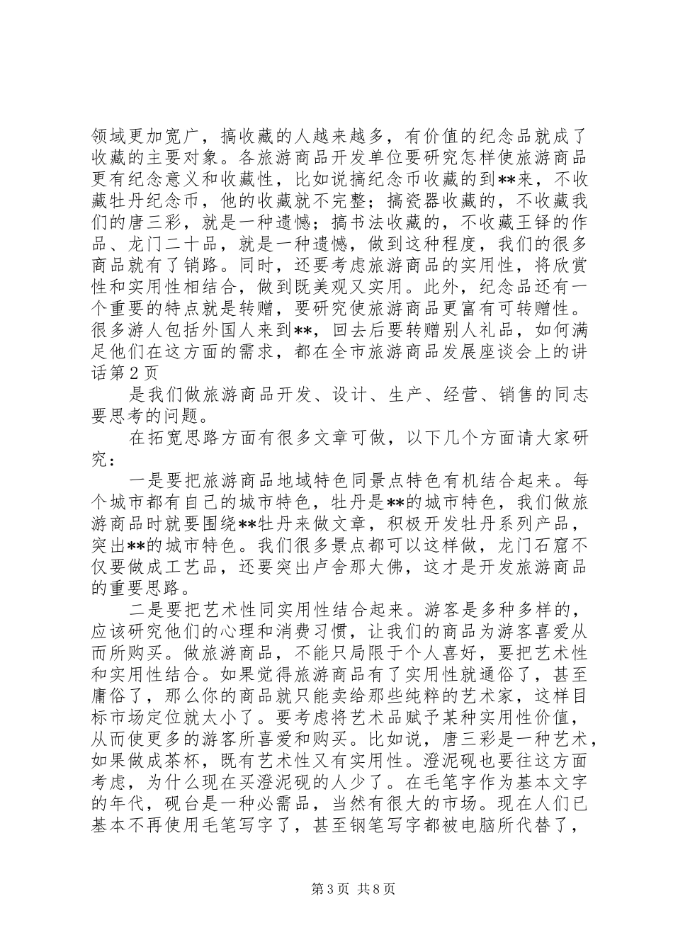 在全市旅游商品发展座谈会上的讲话发言_第3页