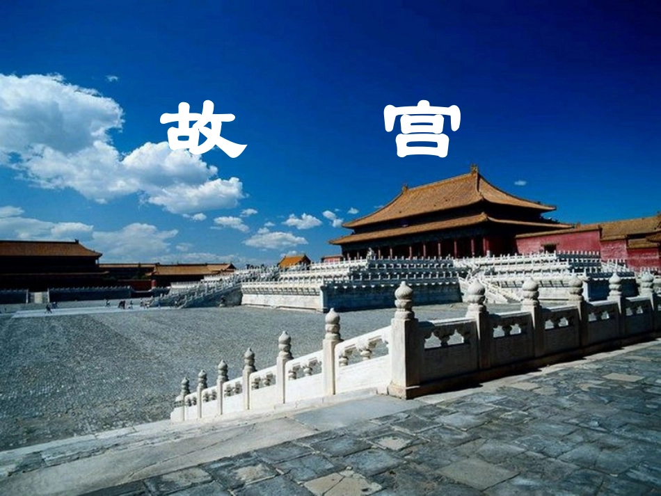 故宫详细介绍_第1页