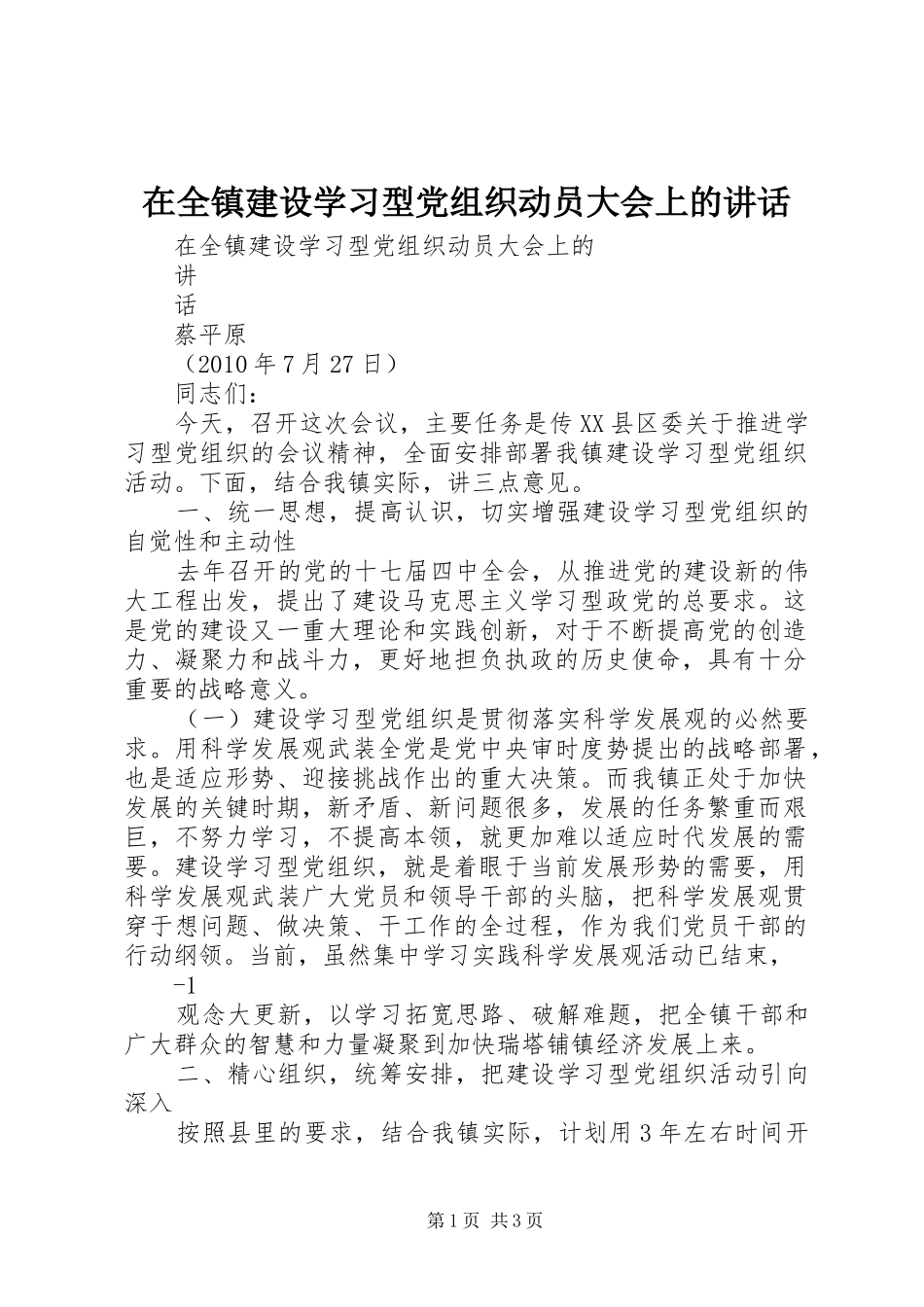 在全镇建设学习型党组织动员大会上的讲话发言_第1页