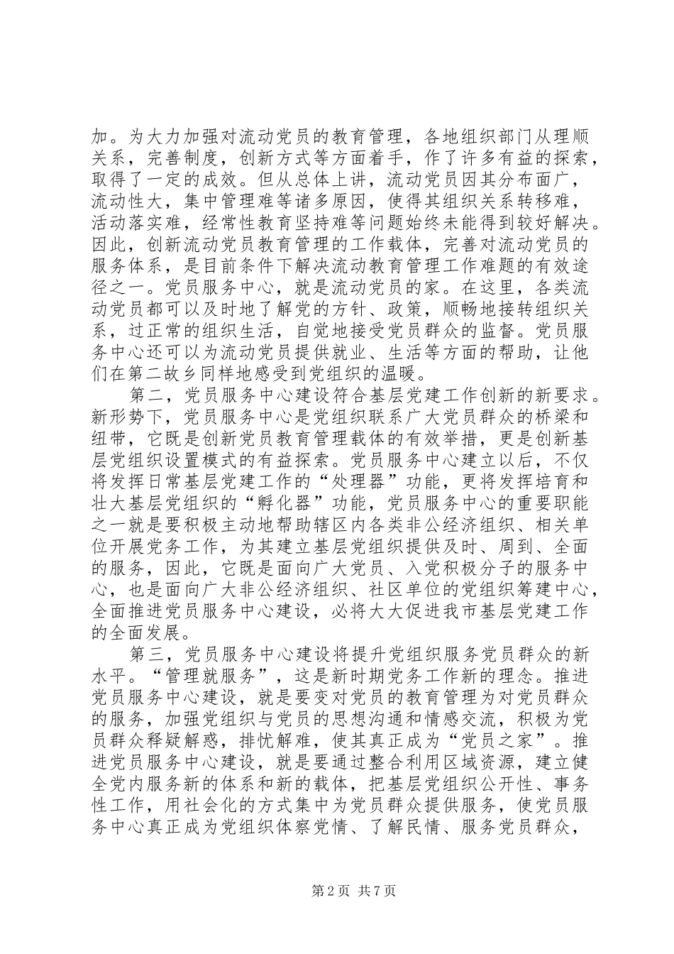 党在推进党员服务中心建设现场会上的讲话发言_第2页