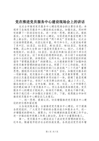 党在推进党员服务中心建设现场会上的讲话发言