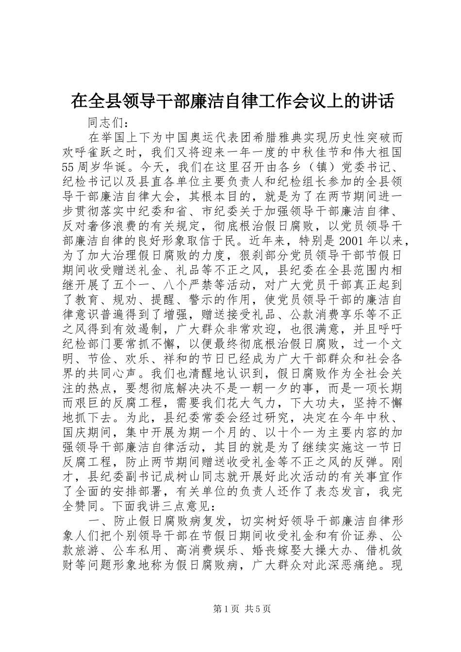 在全县领导干部廉洁自律工作会议上的讲话发言_第1页