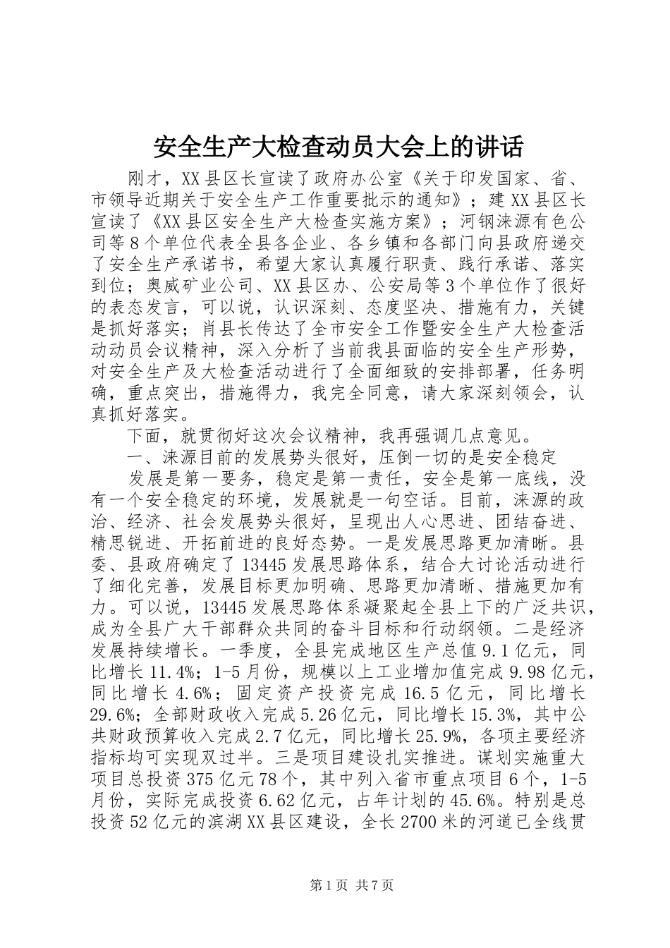 安全生产大检查动员大会上的讲话发言_第1页