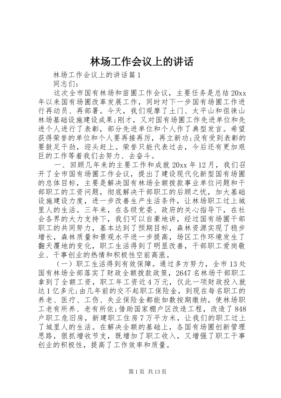 林场工作会议上的讲话发言_第1页