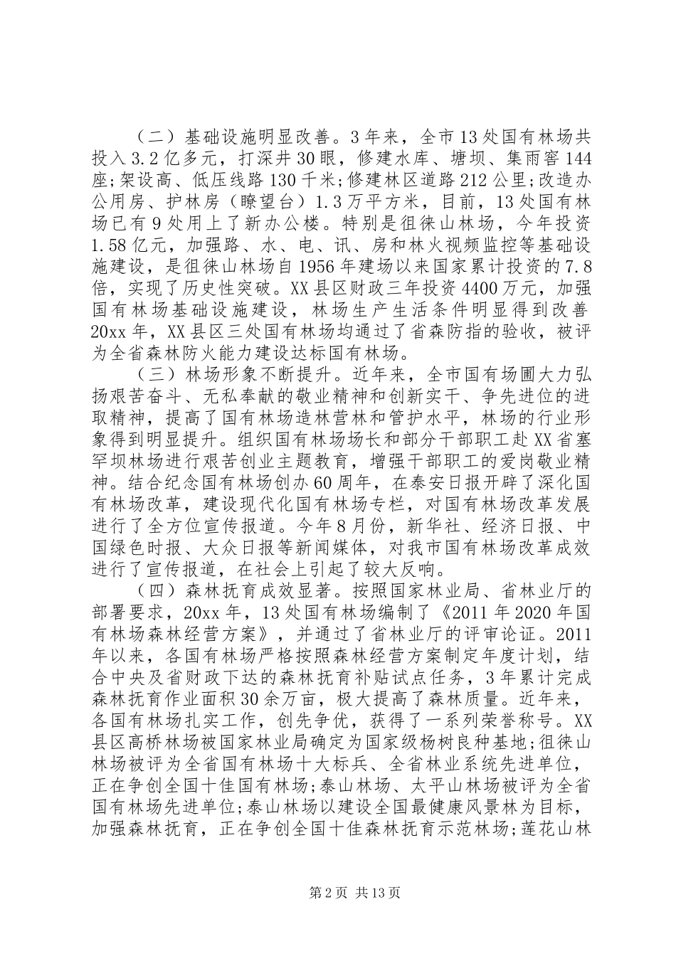 林场工作会议上的讲话发言_第2页