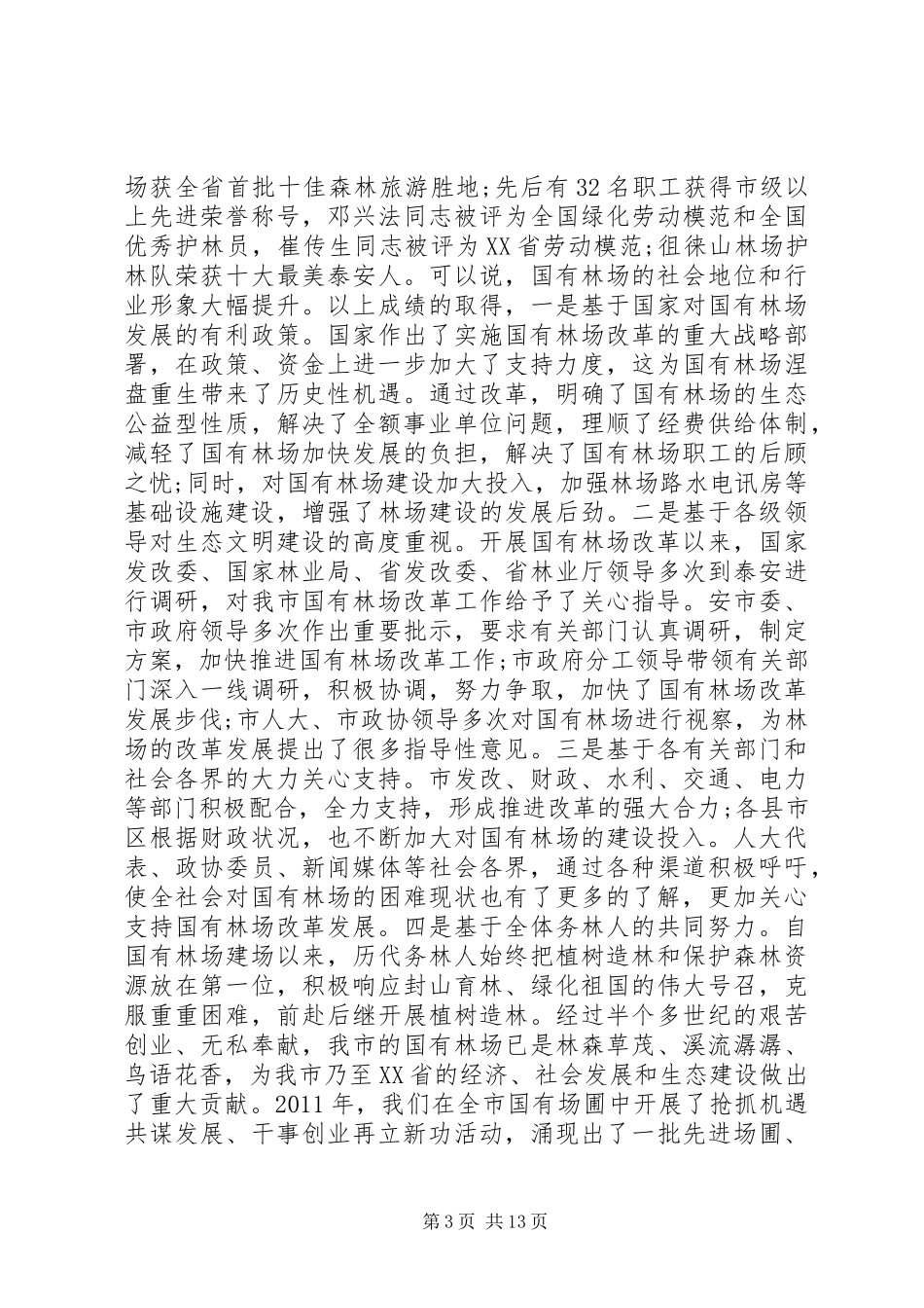 林场工作会议上的讲话发言_第3页