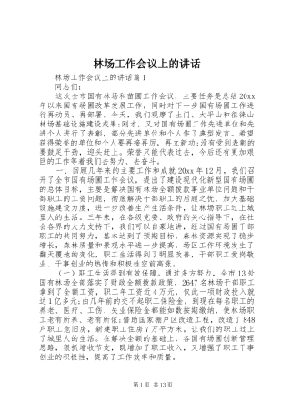 林场工作会议上的讲话发言
