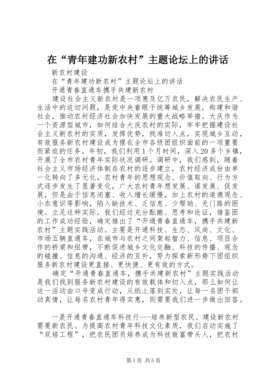 在“青年建功新农村”主题论坛上的讲话发言_第1页