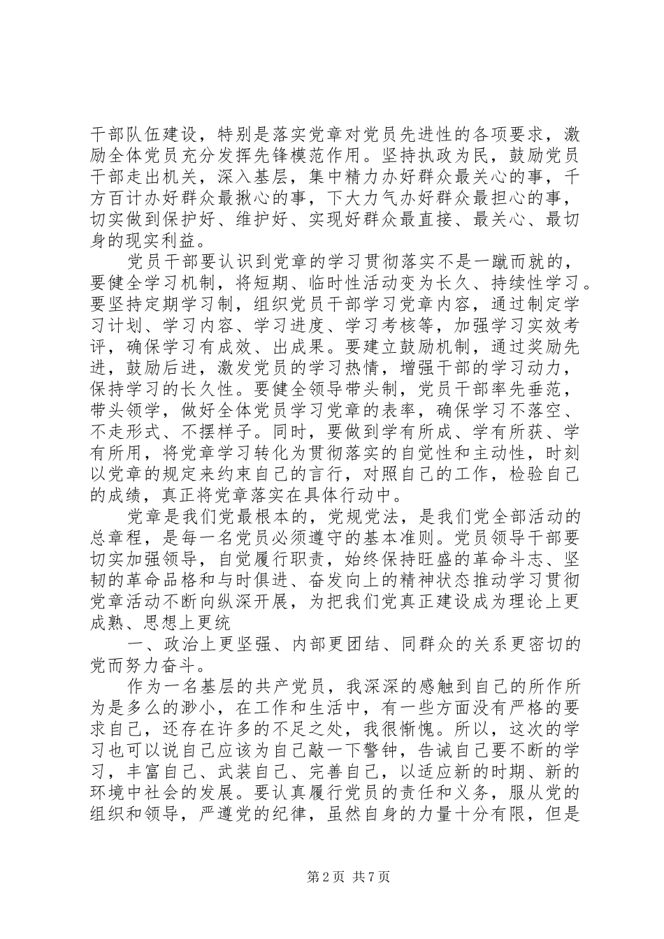 学党章党归学系列讲话发言_第2页