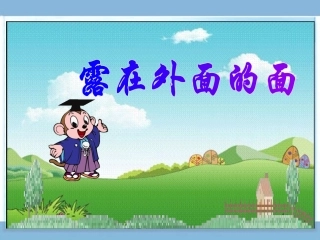 露在外面的面课件PPT下载北师大版五年级数学下册课件