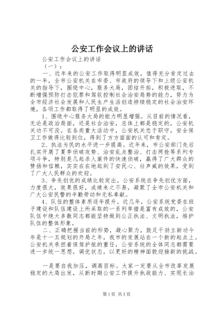 公安工作会议上的讲话发言