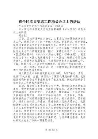 在全区党史史志工作动员会议上的讲话发言