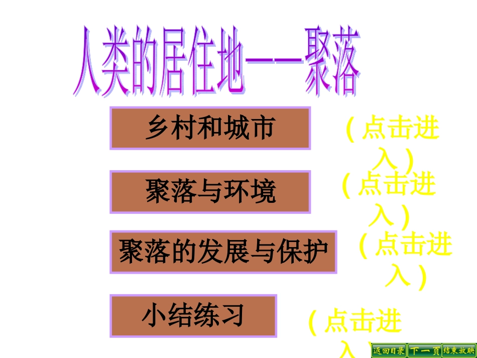 人类的居住地——聚落_第1页