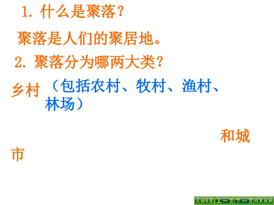 人类的居住地——聚落_第2页