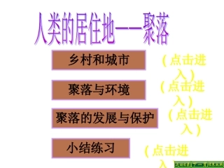 人类的居住地——聚落
