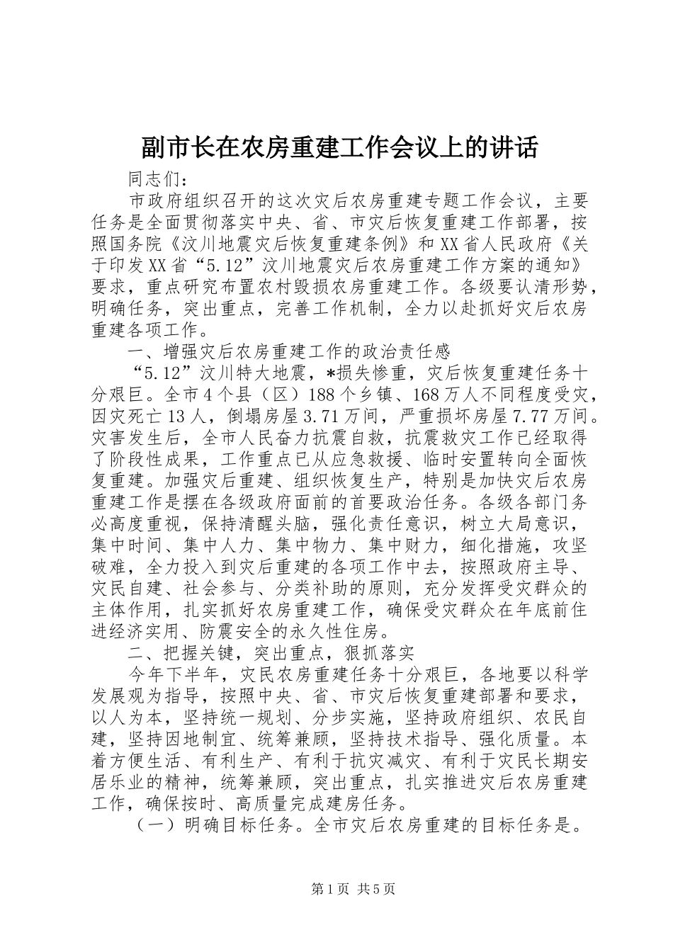 副市长在农房重建工作会议上的讲话发言_第1页