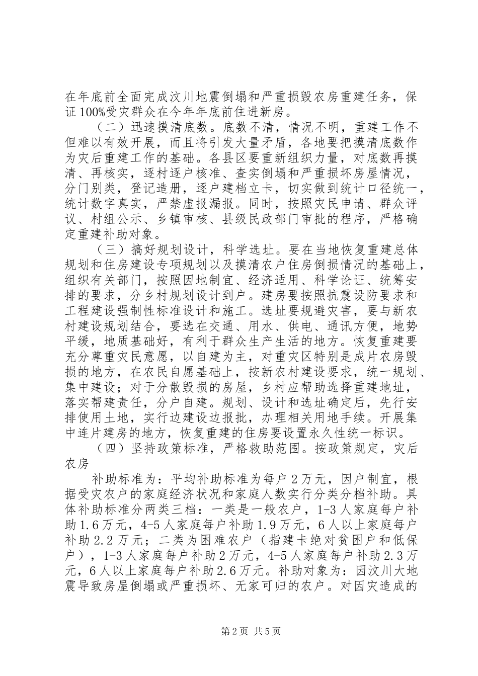 副市长在农房重建工作会议上的讲话发言_第2页