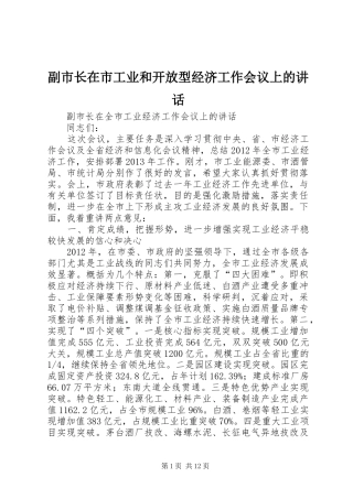副市长在市工业和开放型经济工作会议上的讲话发言