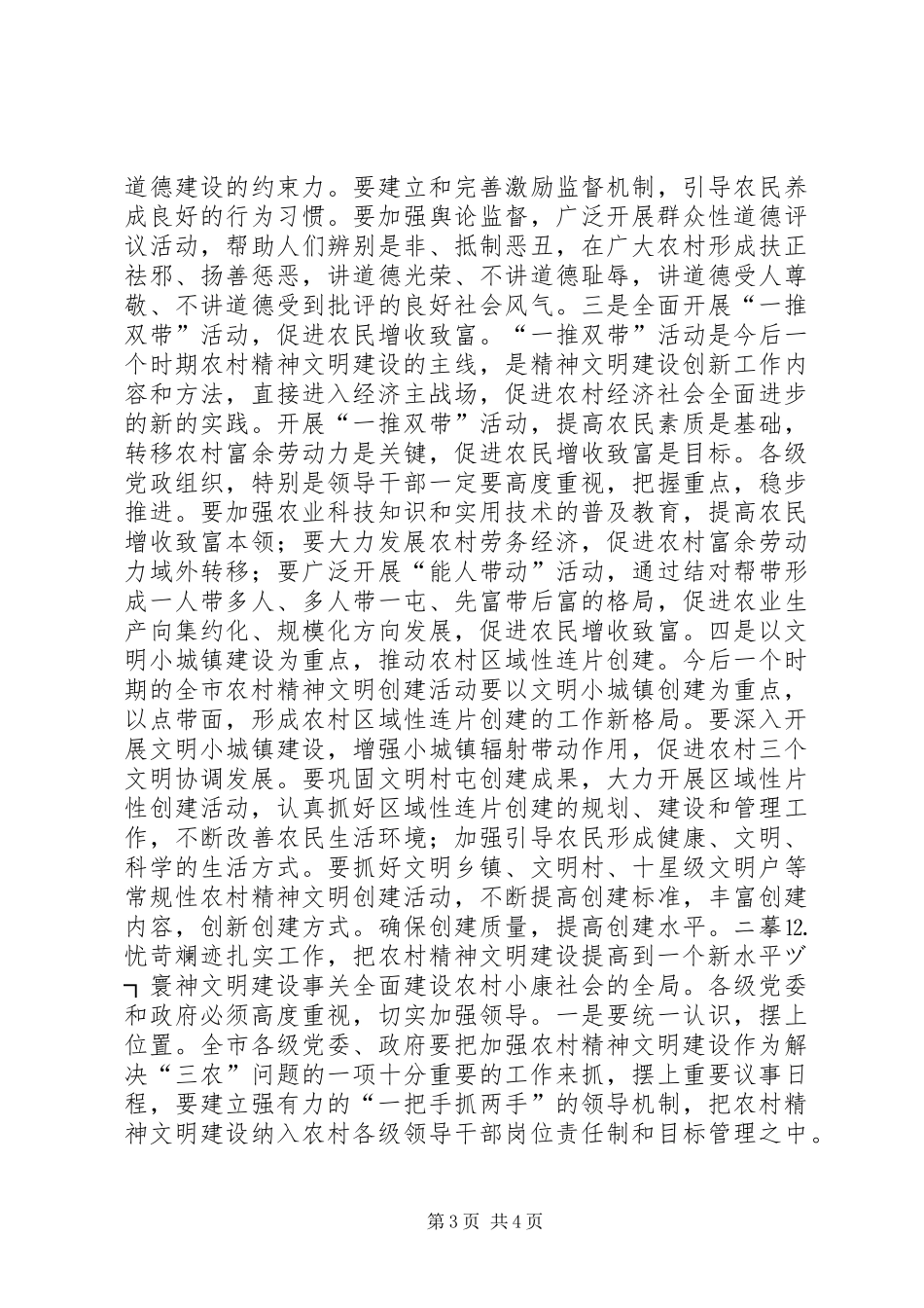 在全市农村精神文明建设经验交流会上的讲话发言领导讲话发言_第3页