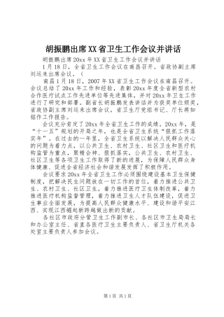胡振鹏出席XX省卫生工作会议并讲话发言