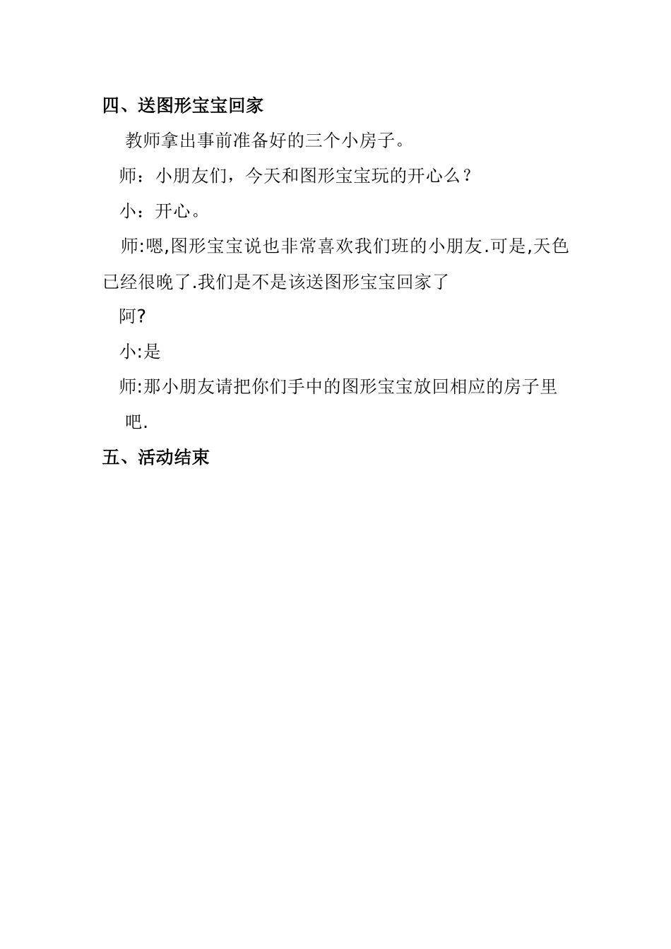《送图形宝宝回家》教学设计北安局红星农场幼教中心谷丹丹_第3页