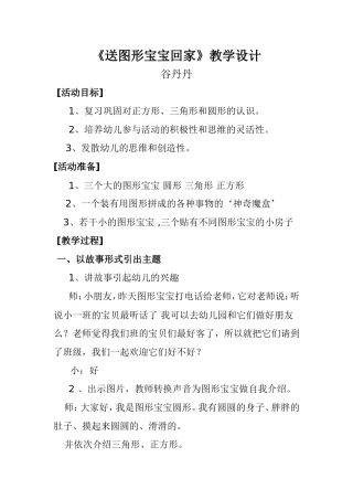 《送图形宝宝回家》教学设计北安局红星农场幼教中心谷丹丹