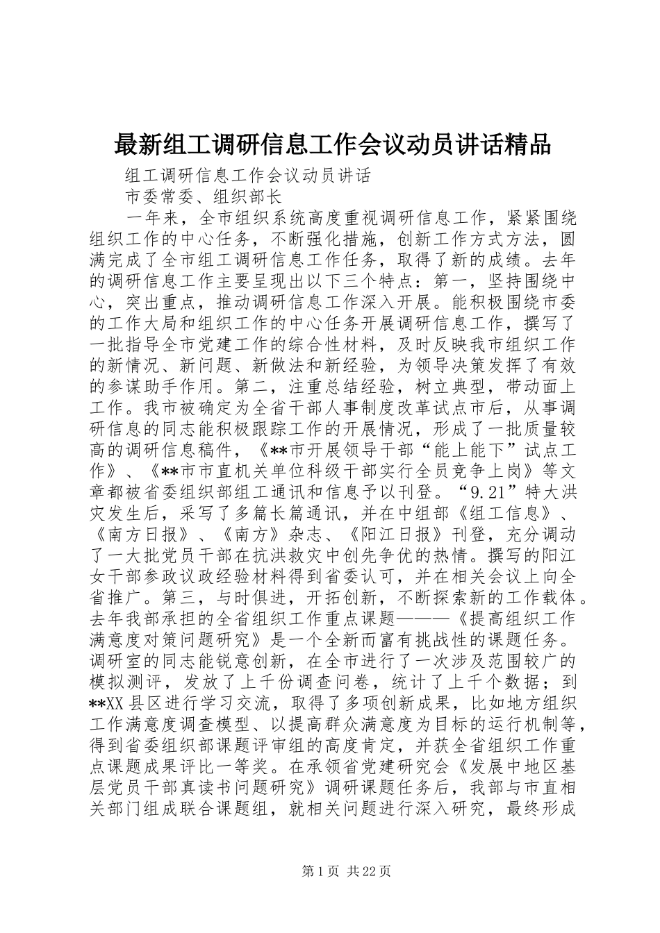 最新组工调研信息工作会议动员讲话发言精品_第1页