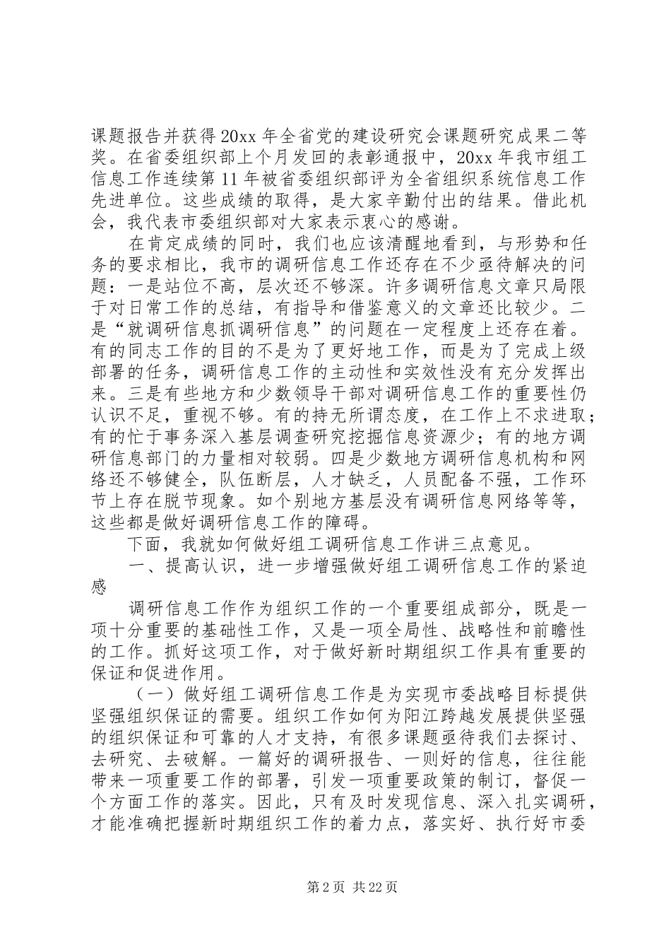 最新组工调研信息工作会议动员讲话发言精品_第2页