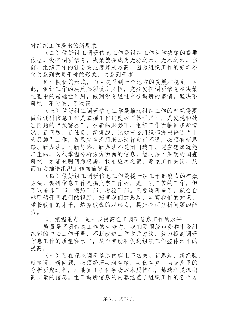 最新组工调研信息工作会议动员讲话发言精品_第3页