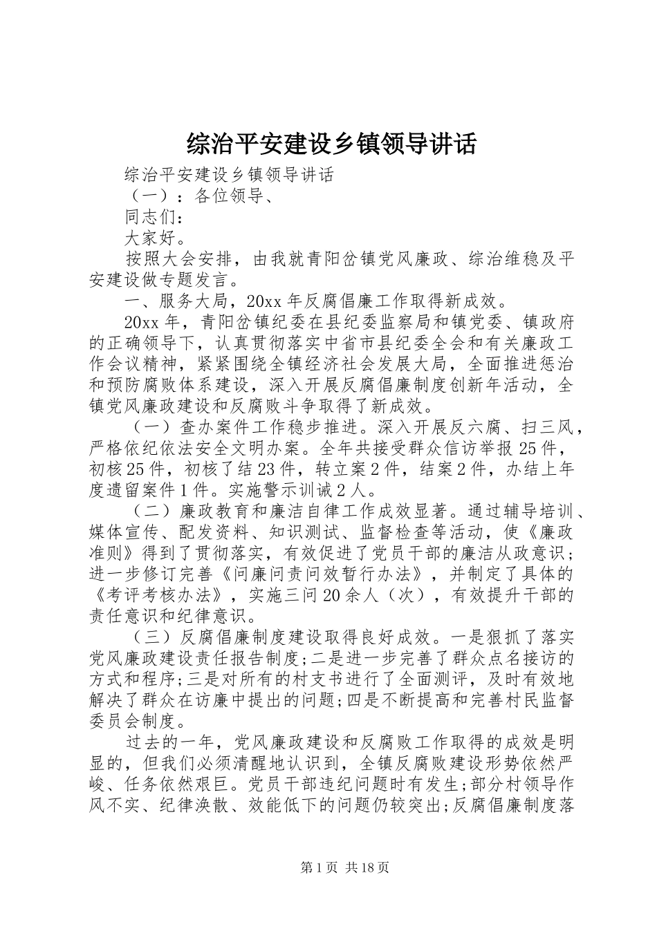 综治平安建设乡镇领导讲话发言_第1页