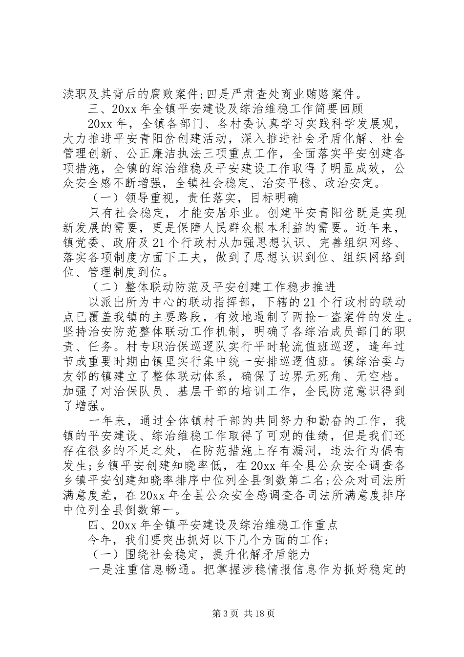 综治平安建设乡镇领导讲话发言_第3页