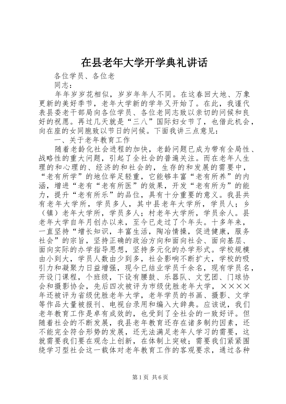 在县老年大学开学典礼讲话发言_第1页