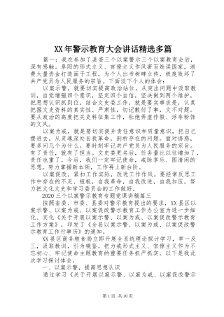 XX年警示教育大会讲话发言精选多篇