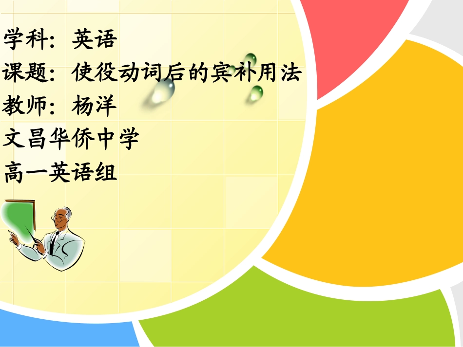 使役动词及宾补_第1页