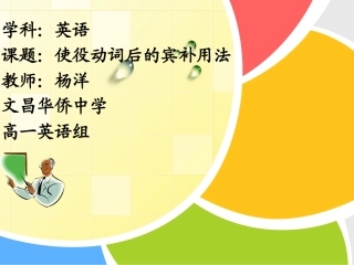 使役动词及宾补