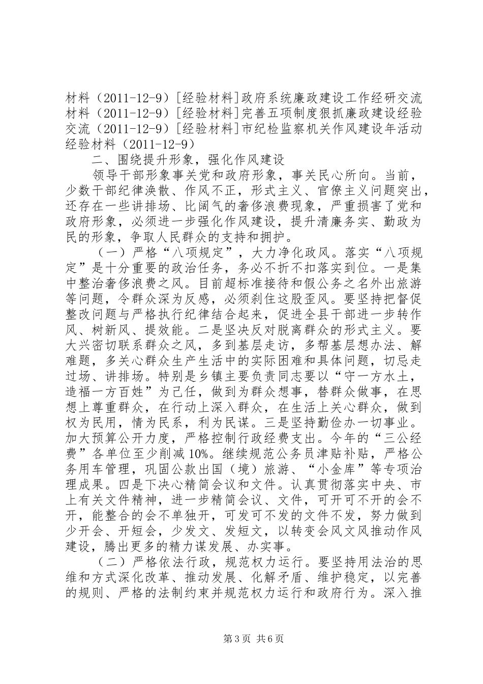 县长在全县机关作风建设暨政府廉政建设工作会议上的讲话发言_1_第3页