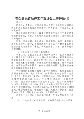 在全县民营经济工作现场会上的讲话发言(1)
