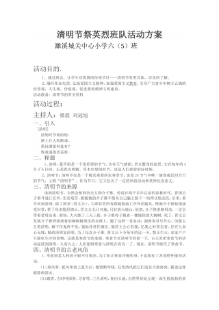 清明节祭英烈班队活动方案