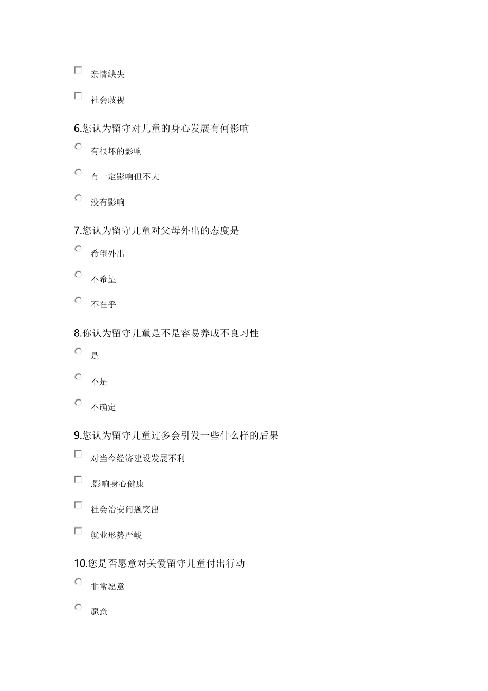 关爱留守儿童调查问卷表_第2页